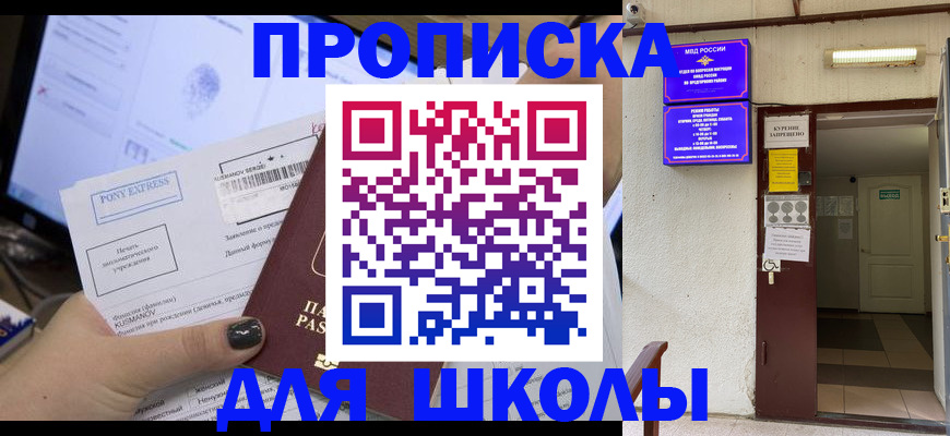 прописка для школы в Мурино